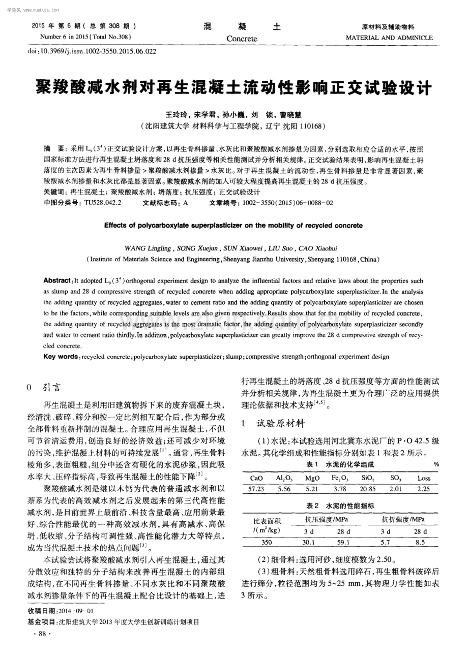 聚羧酸减水剂对再生混凝土流动性影响正交试验设计.pdf_第1页