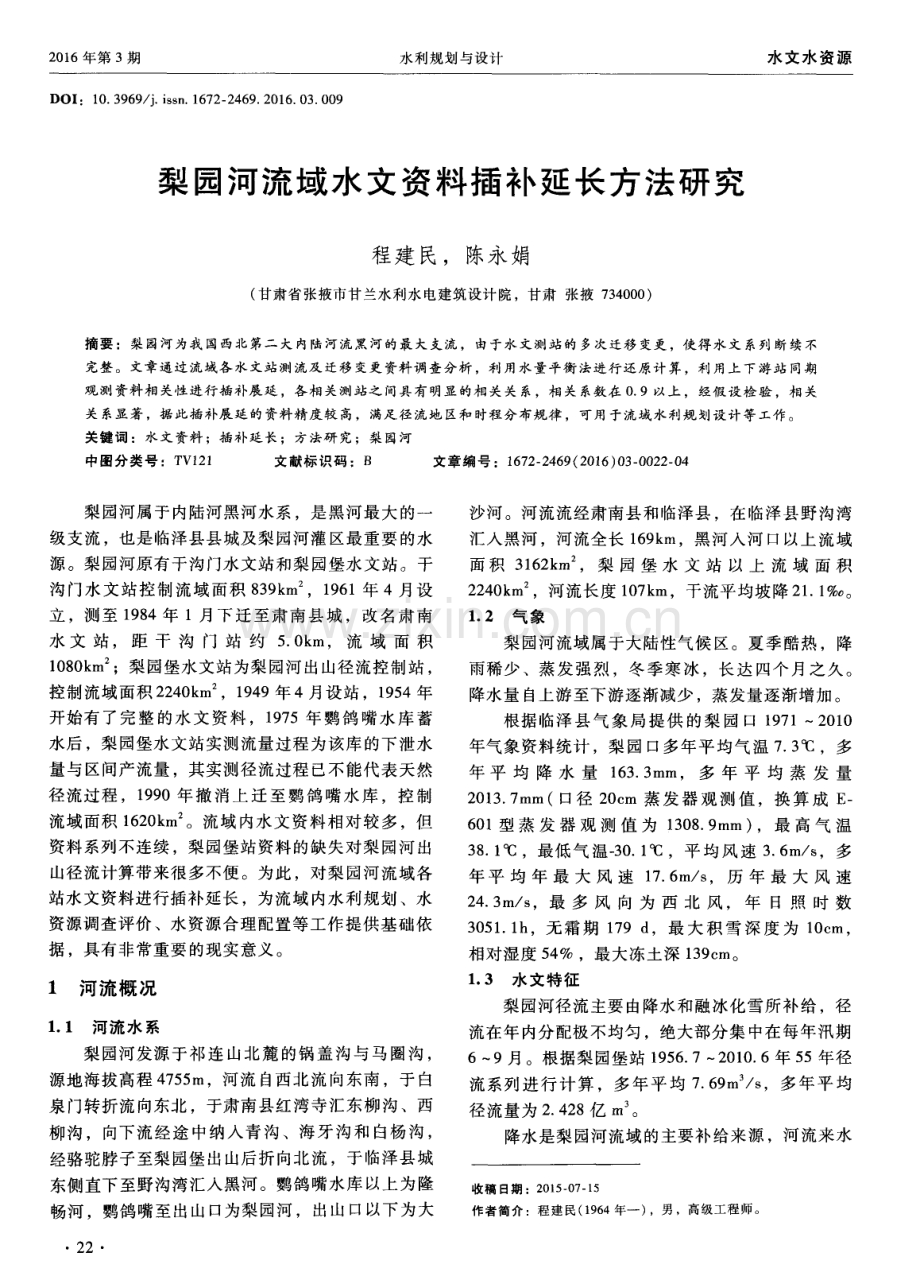 梨园河流域水文资料插补延长方法研究.pdf_第1页