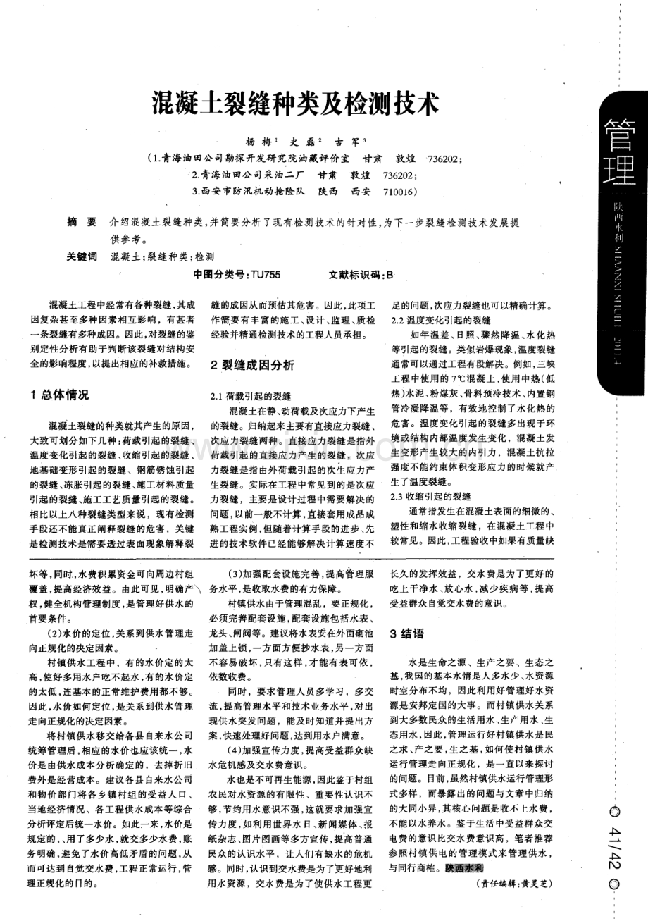 混凝土裂缝种类及检测技术.pdf_第1页