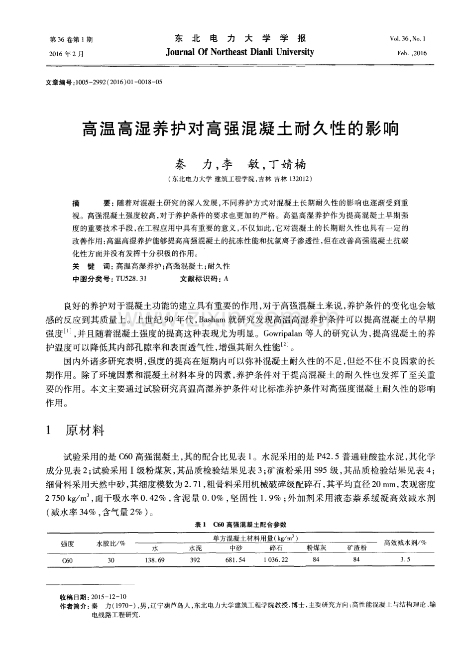 高温高湿养护对高强混凝土耐久性的影响.pdf_第1页