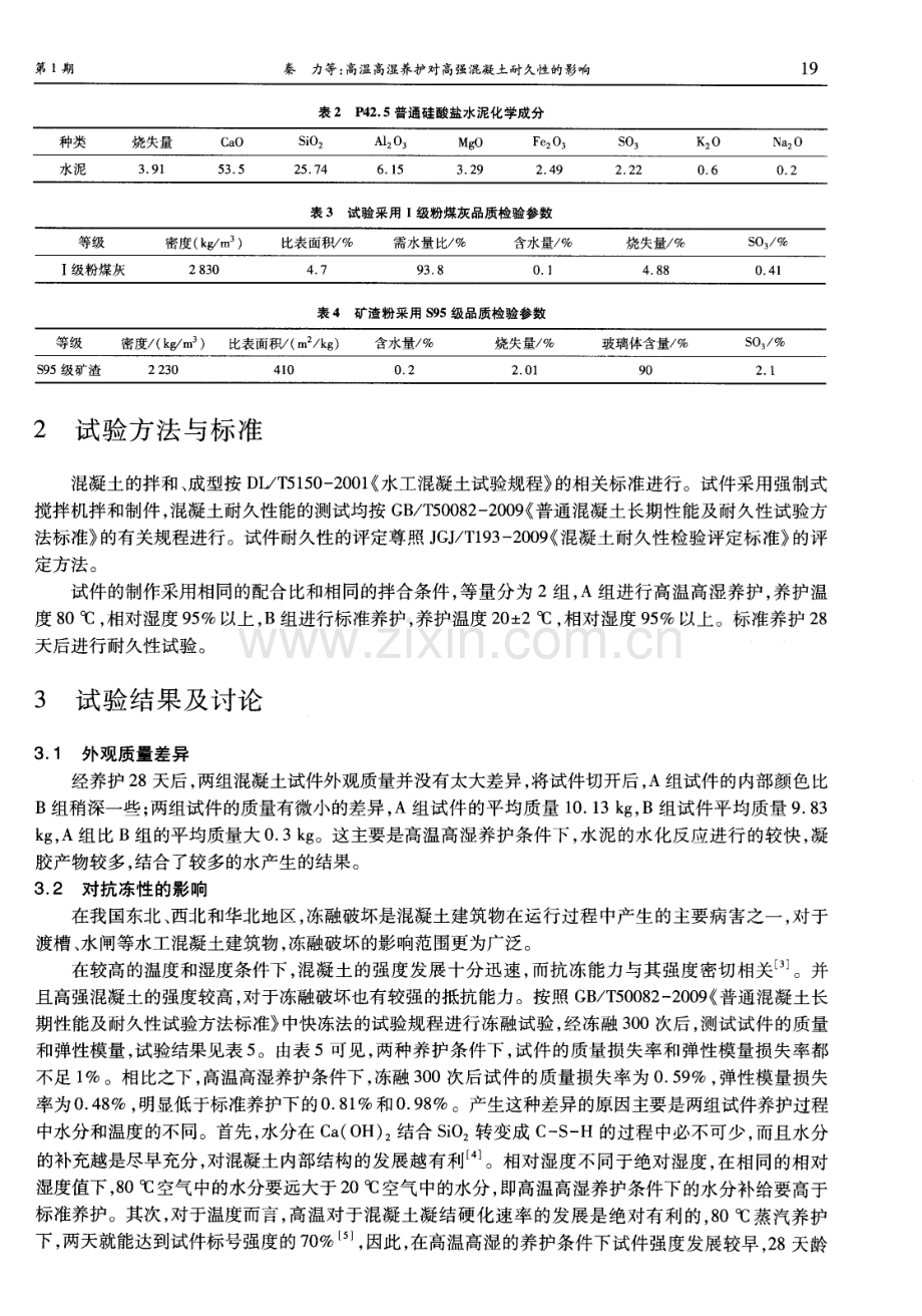 高温高湿养护对高强混凝土耐久性的影响.pdf_第2页