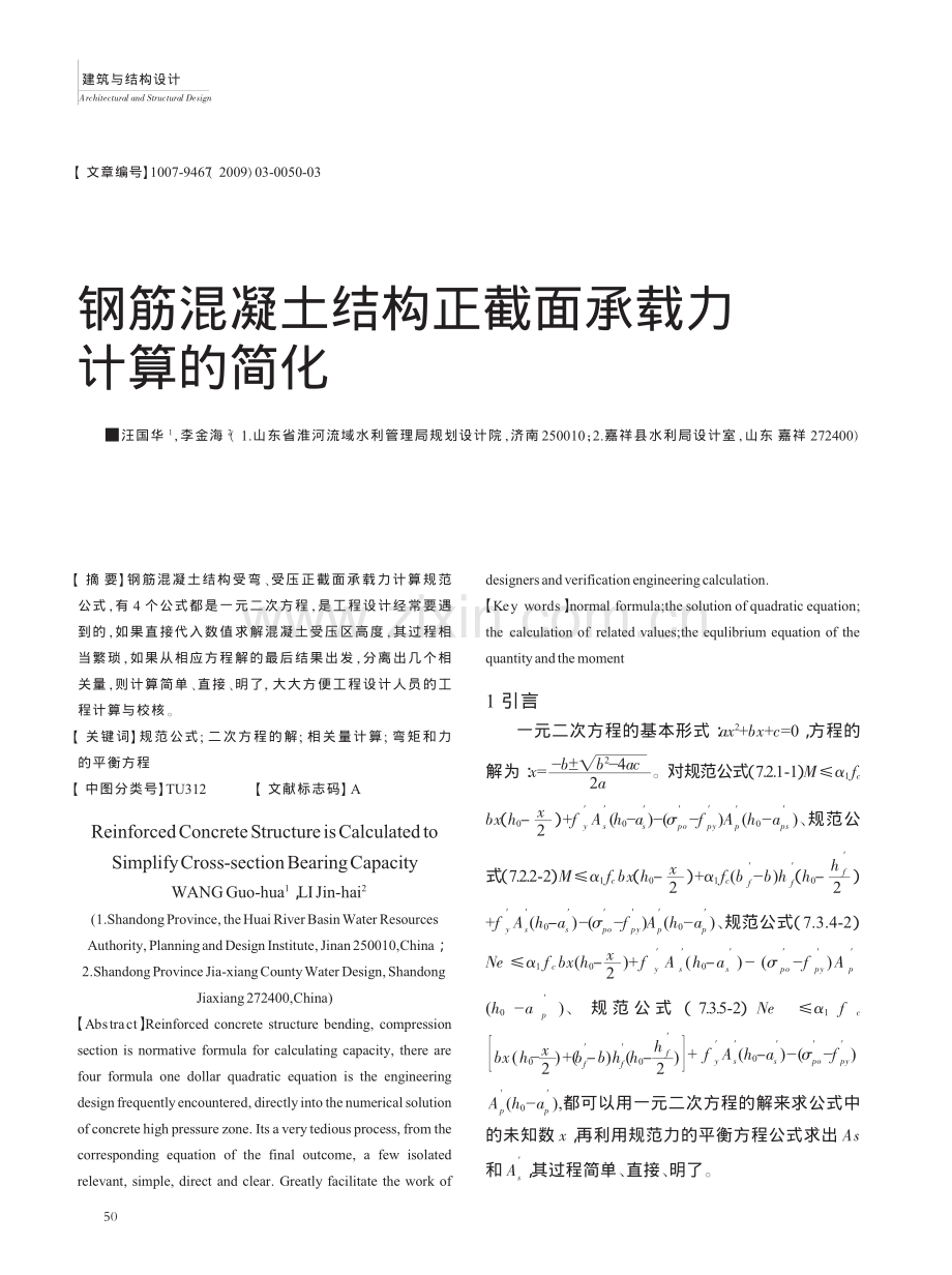 钢筋混凝土结构正截面承载力计算的简化.pdf_第1页