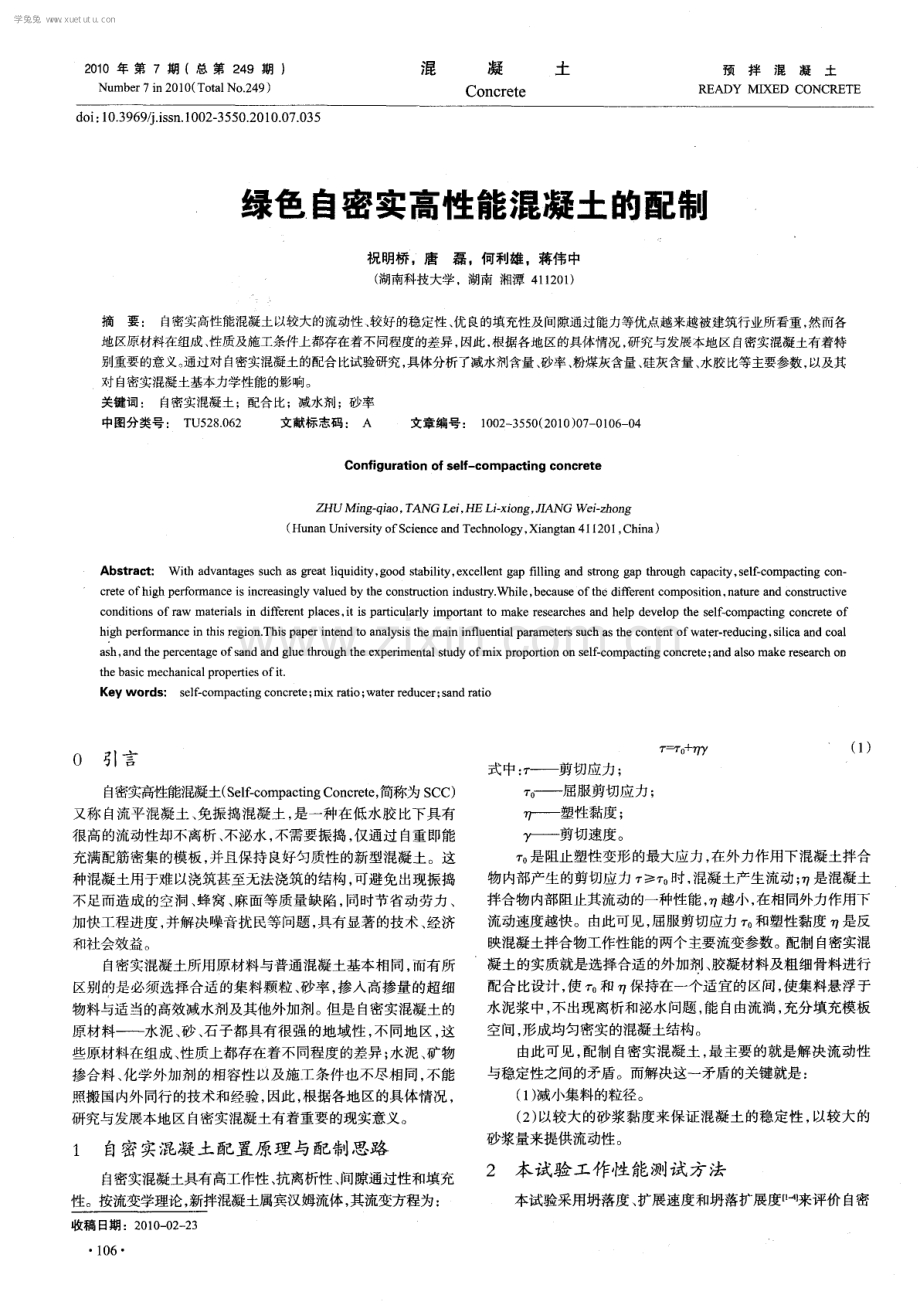 绿色自密实高性能混凝土的配制.pdf_第1页