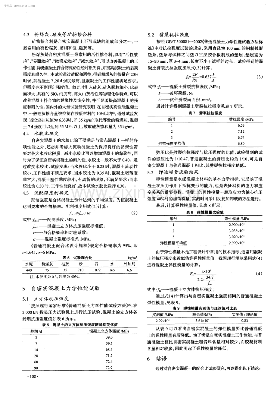 绿色自密实高性能混凝土的配制.pdf_第3页