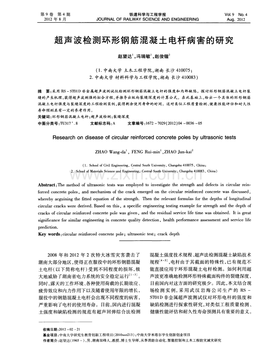 超声波检测环形钢筋混凝土电杆病害的研究.pdf_第1页