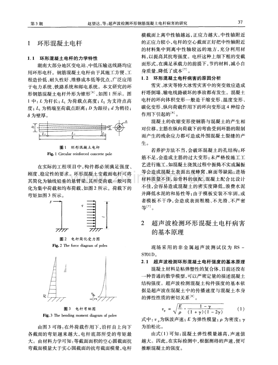 超声波检测环形钢筋混凝土电杆病害的研究.pdf_第2页