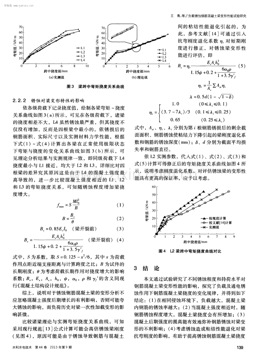 负载锈蚀钢筋混凝土梁变形性能试验研究.pdf_第3页