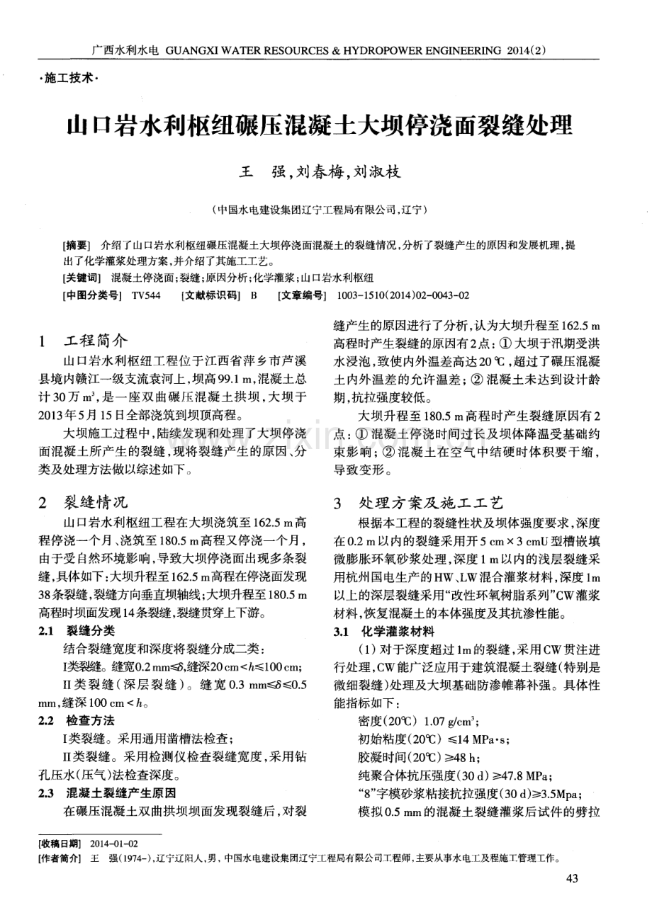 山口岩水利枢纽碾压混凝土大坝停浇面裂缝处理.pdf_第1页