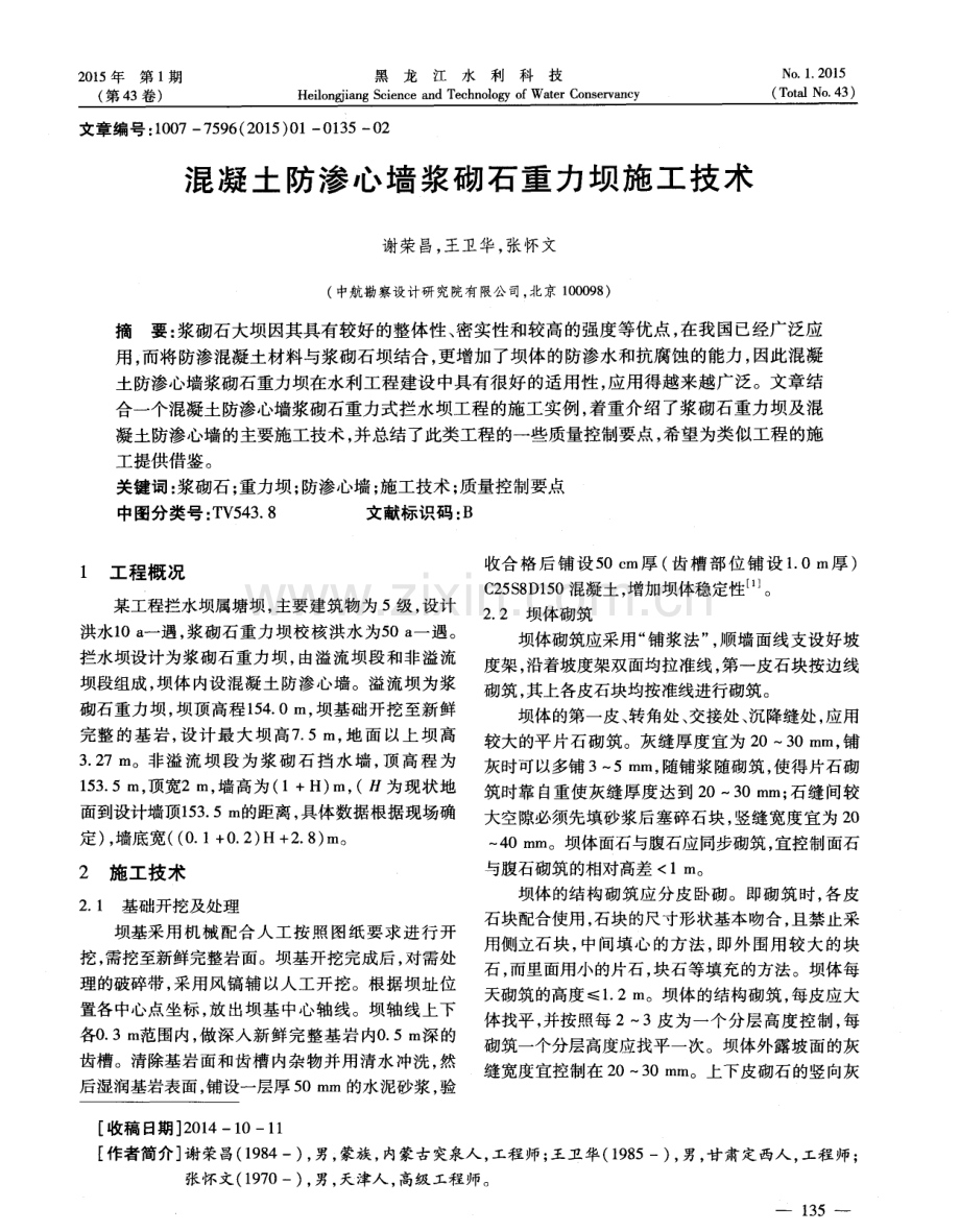 混凝土防渗心墙浆砌石重力坝施工技术.pdf_第1页