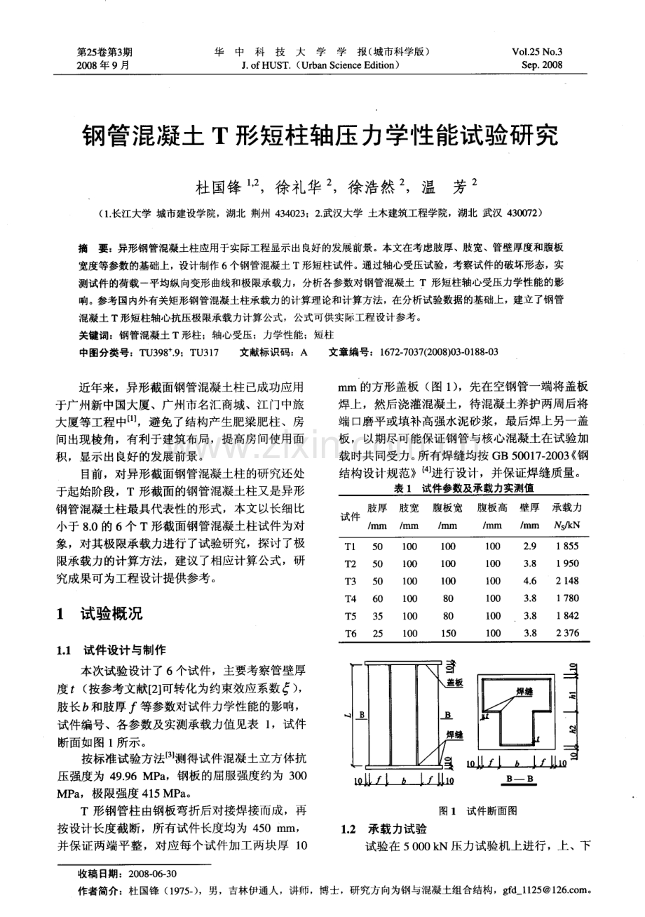 钢管混凝土T形短柱轴压力学性能试验研究.pdf_第1页