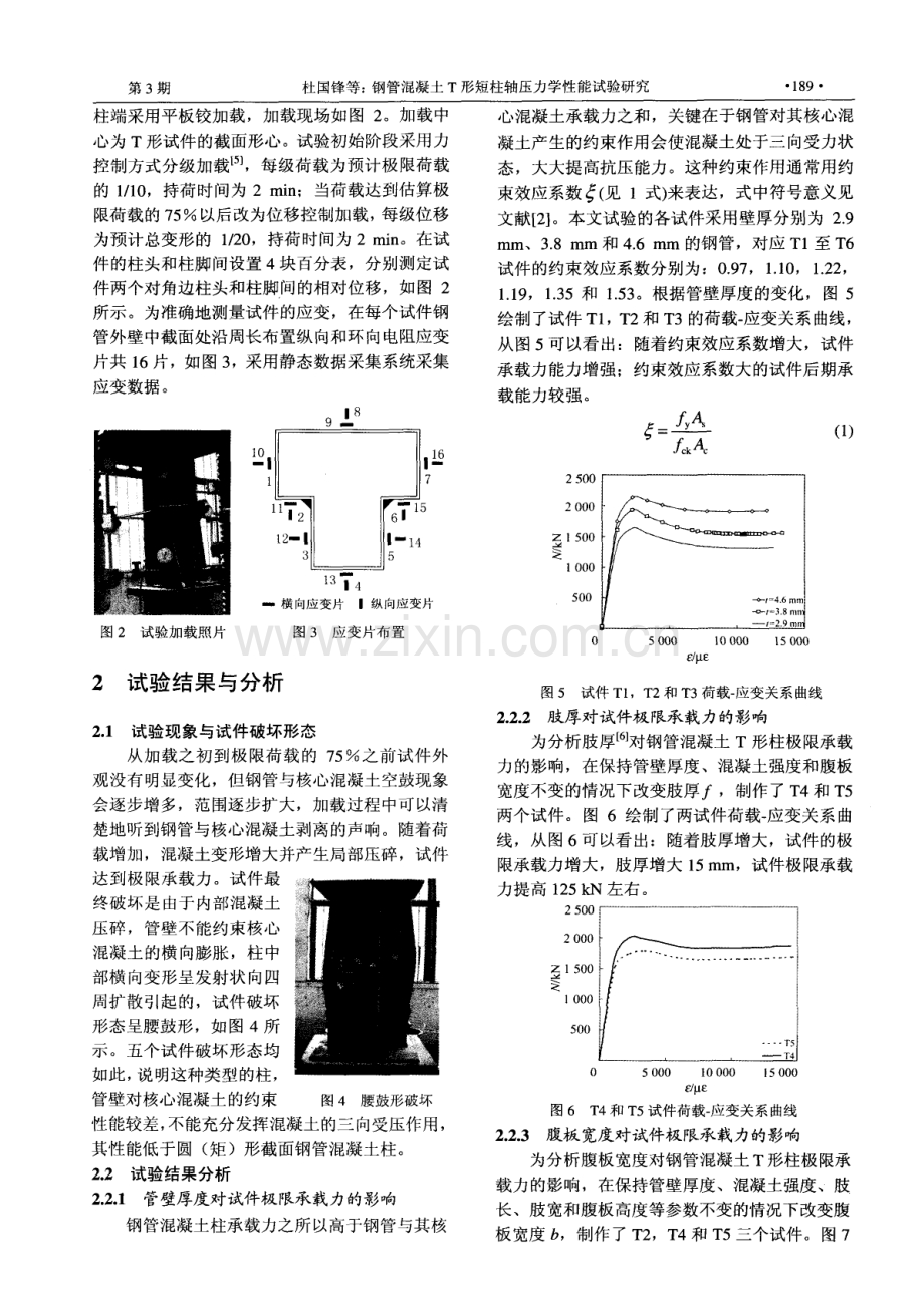 钢管混凝土T形短柱轴压力学性能试验研究.pdf_第2页
