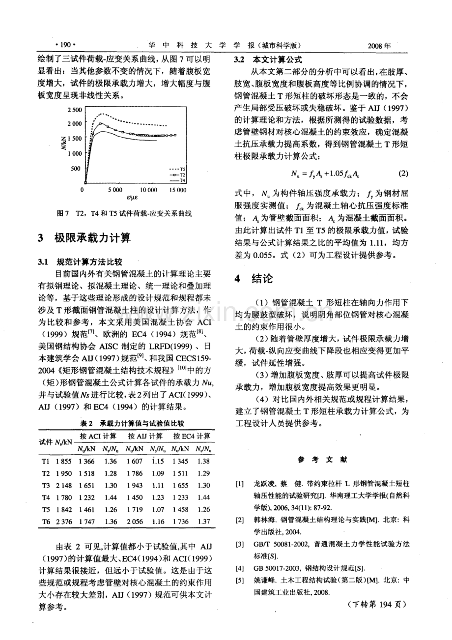 钢管混凝土T形短柱轴压力学性能试验研究.pdf_第3页