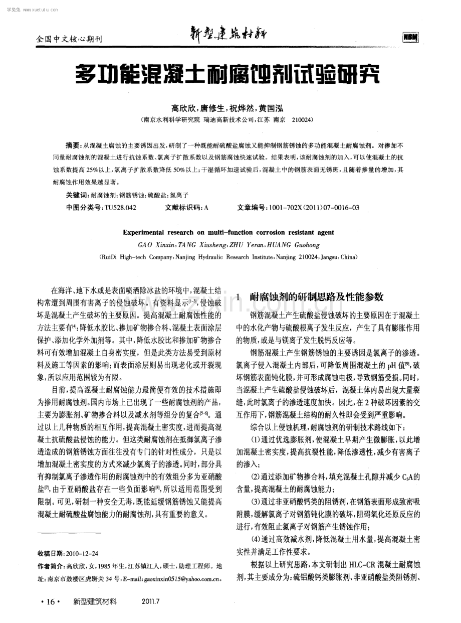 多功能混凝土耐腐蚀剂试验研究.pdf_第1页