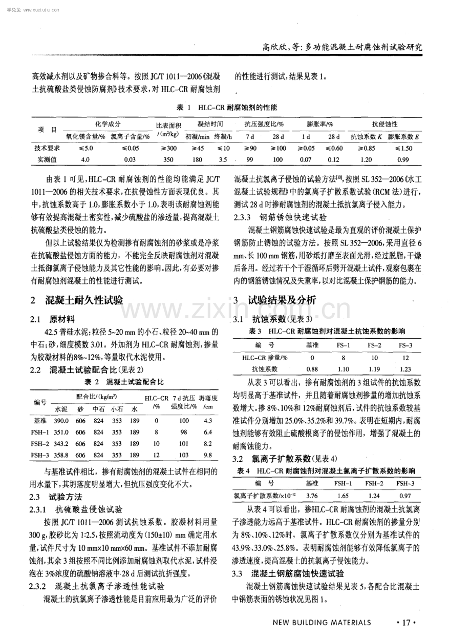 多功能混凝土耐腐蚀剂试验研究.pdf_第2页