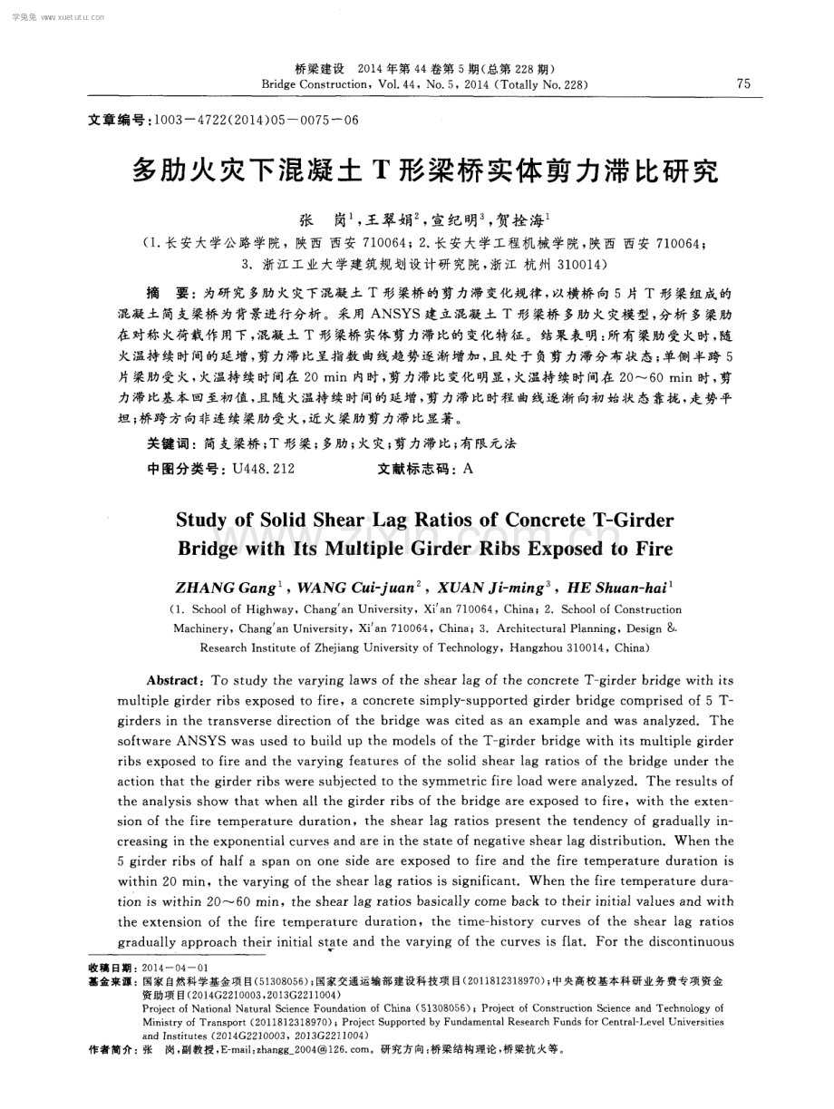 多肋火灾下混凝土T形梁桥实体剪力滞比研究.pdf_第1页