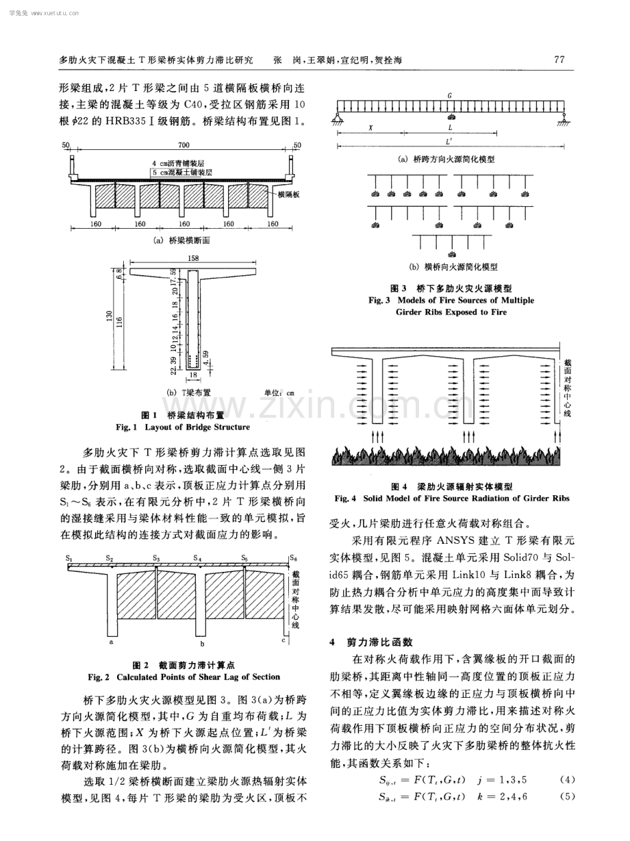 多肋火灾下混凝土T形梁桥实体剪力滞比研究.pdf_第3页