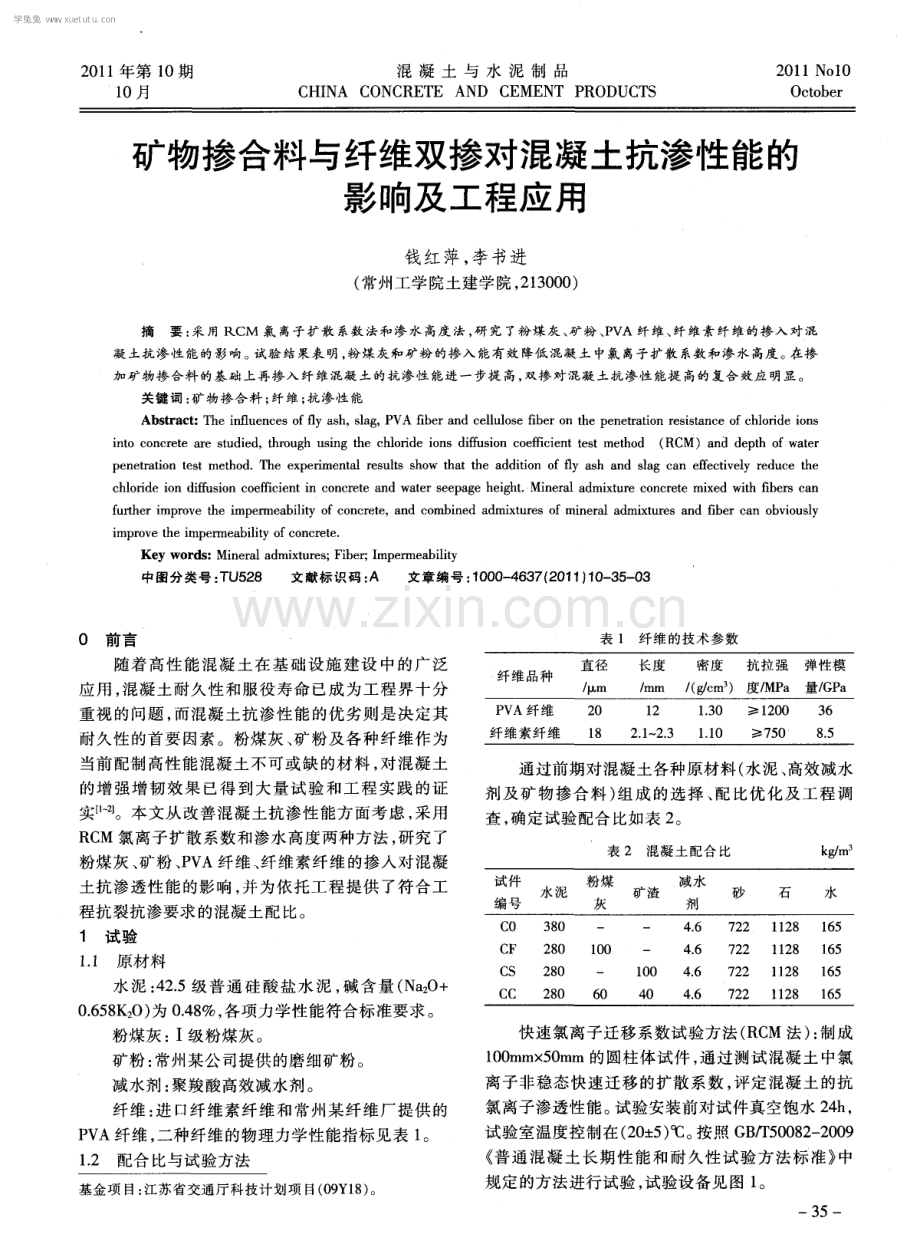 矿物掺合料与纤维双掺对混凝土抗渗性能的影响及工程应用.pdf_第1页