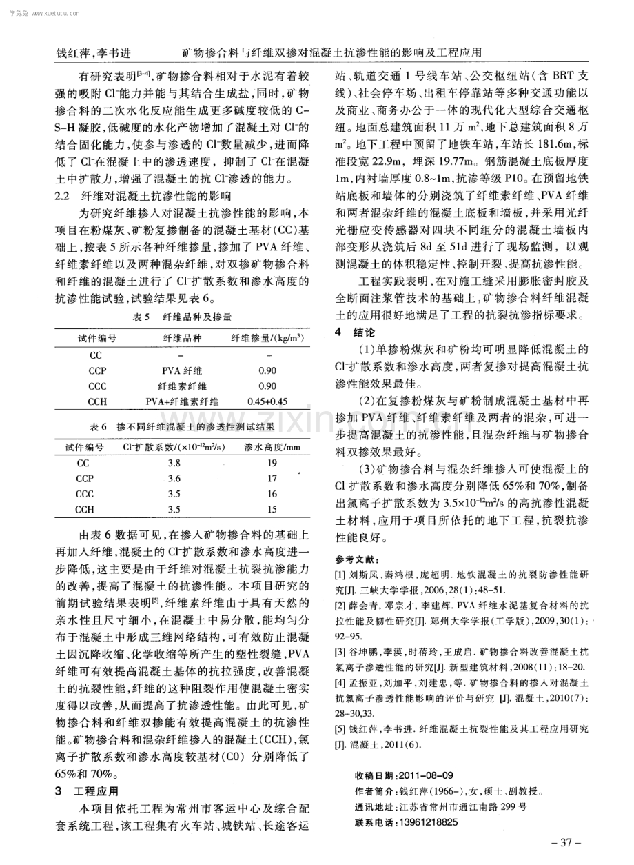 矿物掺合料与纤维双掺对混凝土抗渗性能的影响及工程应用.pdf_第3页