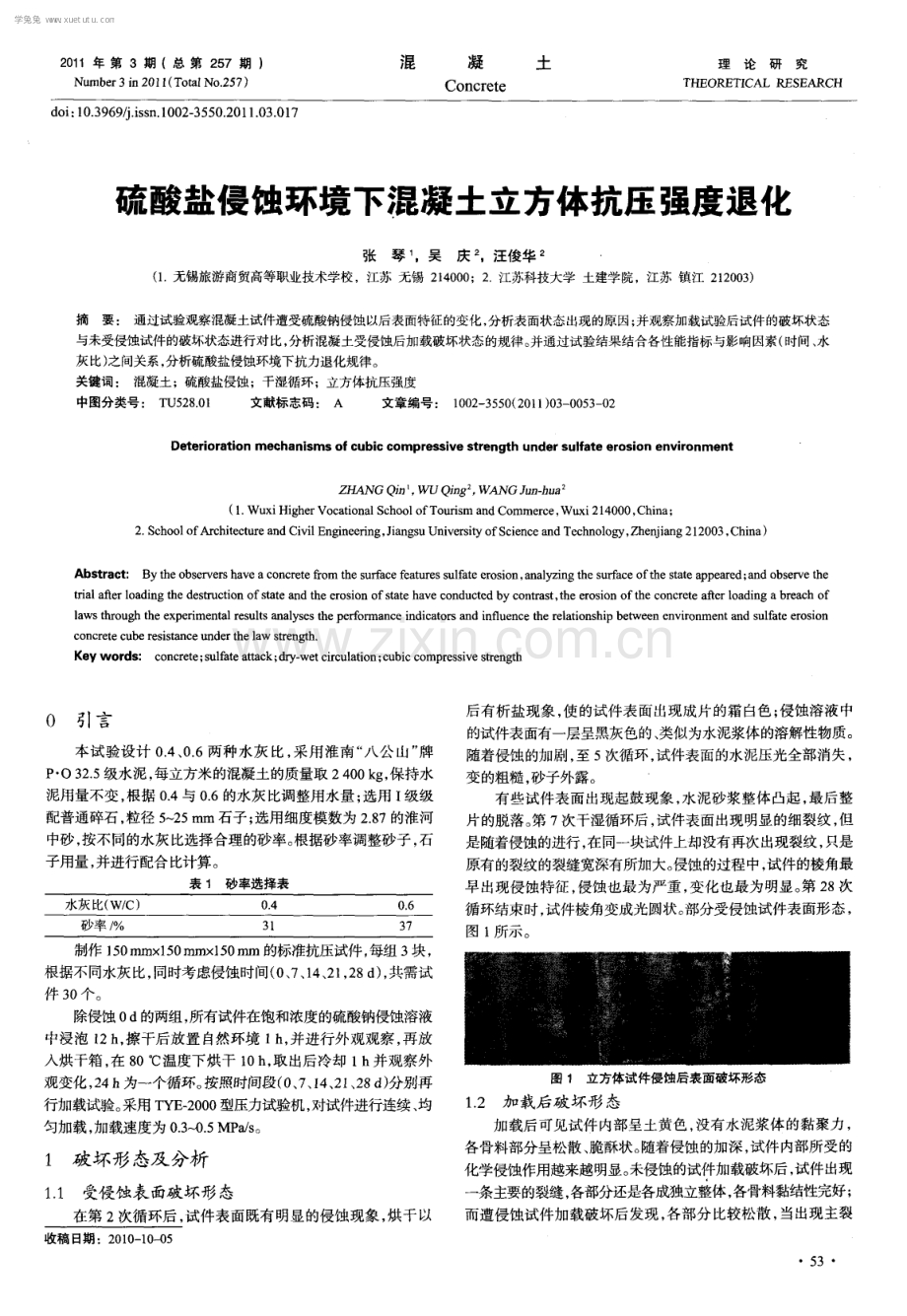 硫酸盐侵蚀环境下混凝土立方体抗压强度退化.pdf_第1页