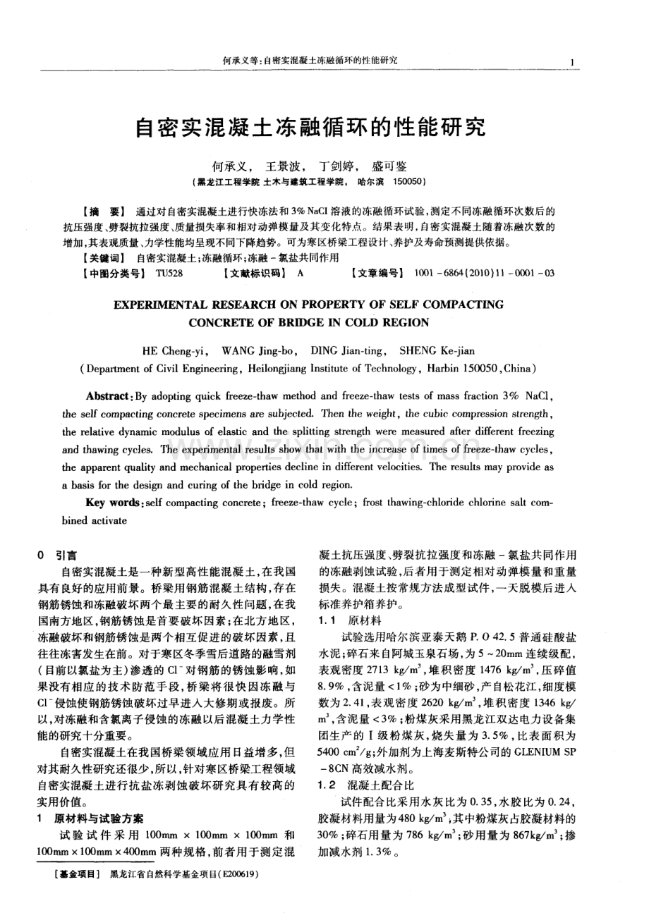 自密实混凝土冻融循环的性能研究.pdf_第1页