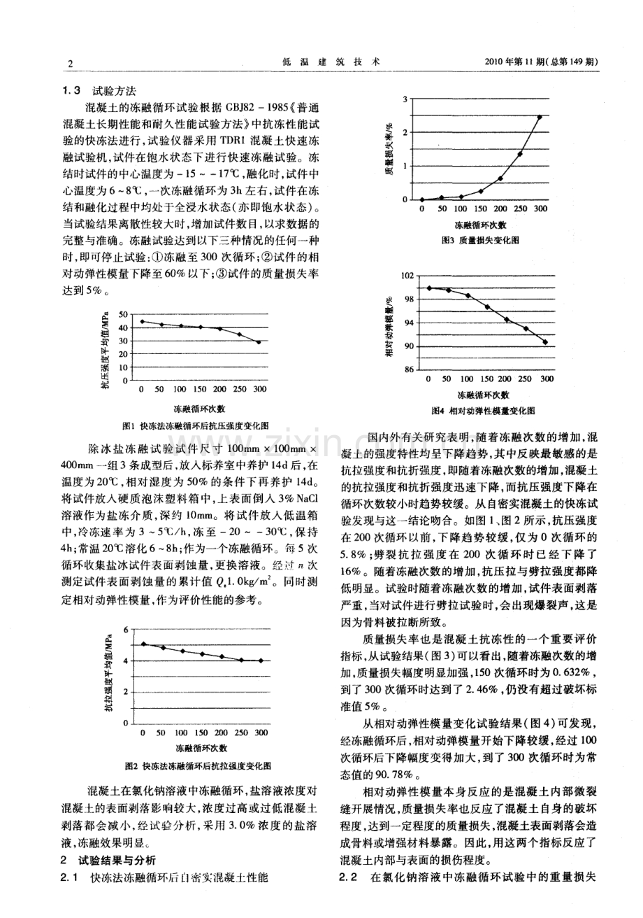 自密实混凝土冻融循环的性能研究.pdf_第2页