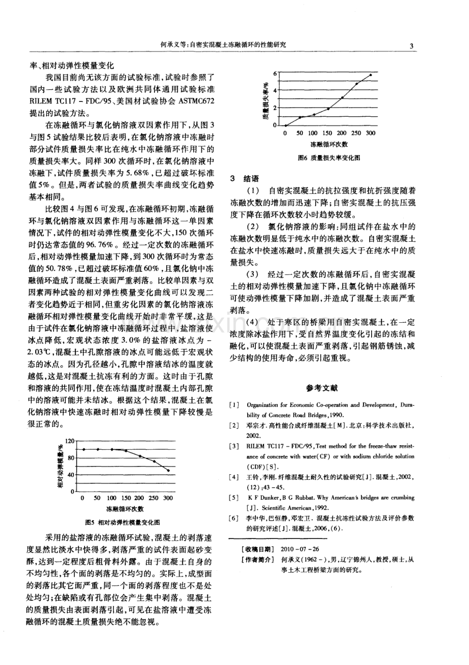 自密实混凝土冻融循环的性能研究.pdf_第3页