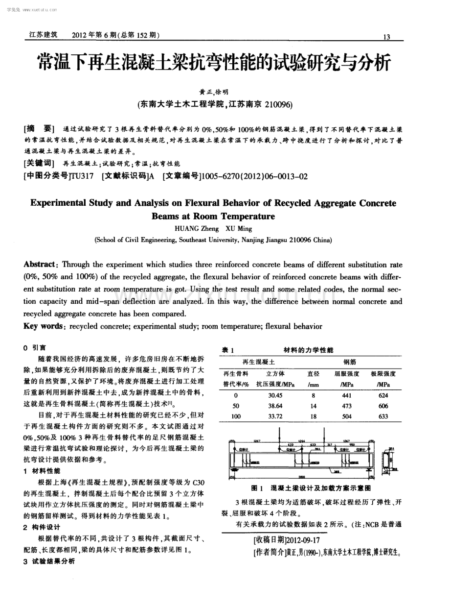 常温下再生混凝土梁抗弯性能的试验研究与分析.pdf_第1页