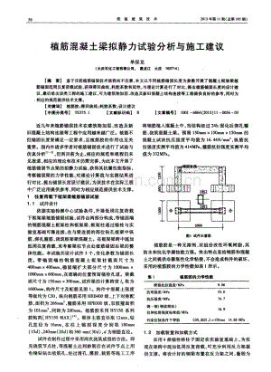 植筋混凝土梁拟静力试验分析与施工建议.pdf