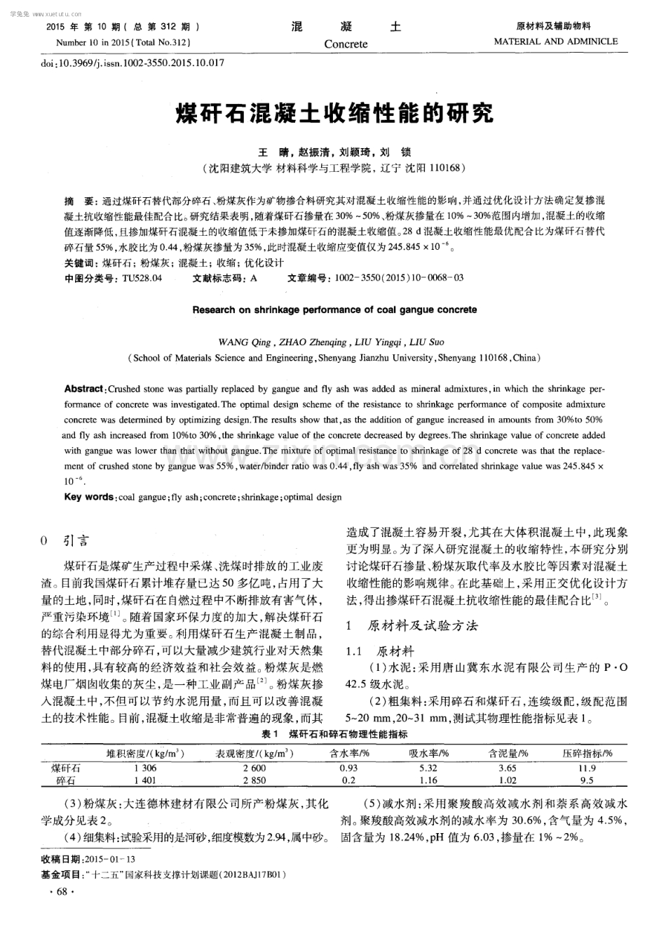 煤矸石混凝土收缩性能的研究.pdf_第1页