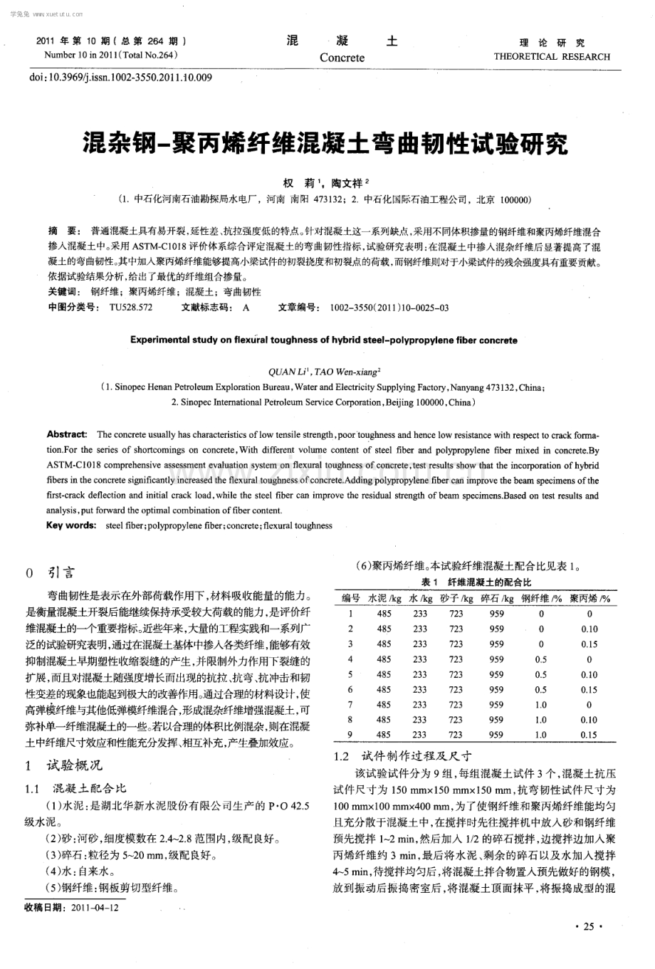 混杂钢-聚丙烯纤维混凝土弯曲韧性试验研究.pdf_第1页