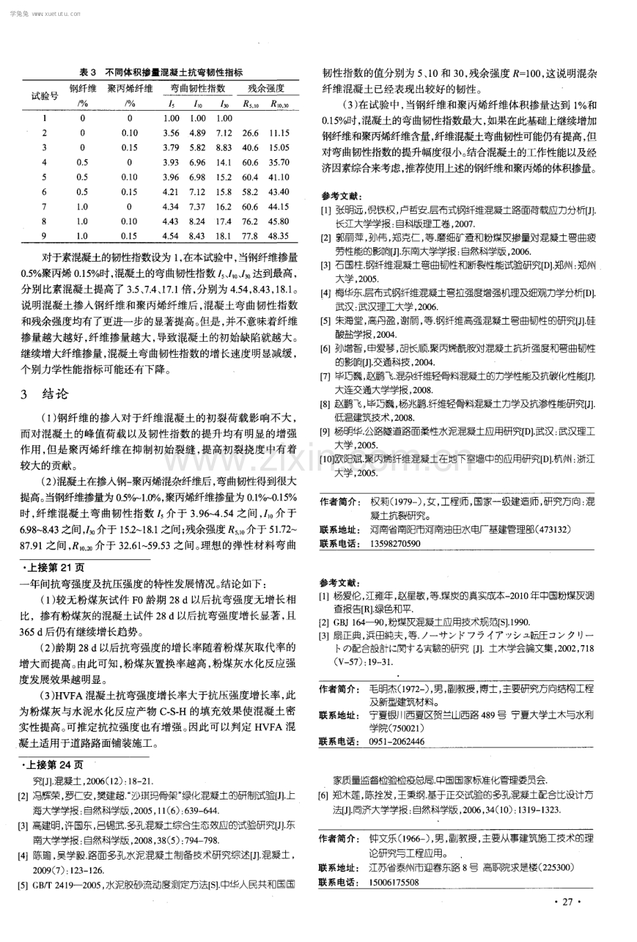 混杂钢-聚丙烯纤维混凝土弯曲韧性试验研究.pdf_第3页