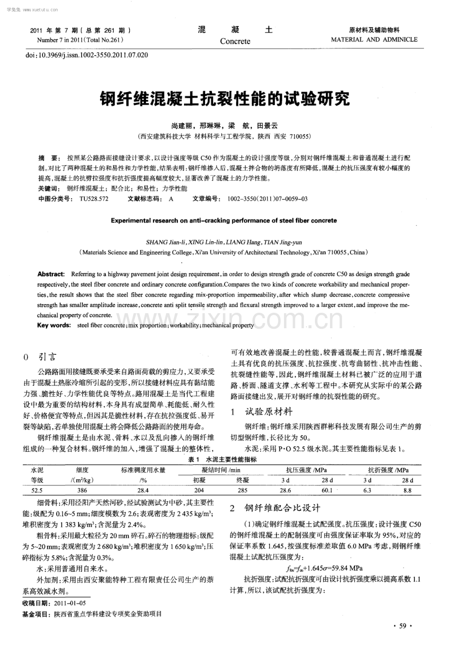 钢纤维混凝土抗裂性能的试验研究.pdf_第1页