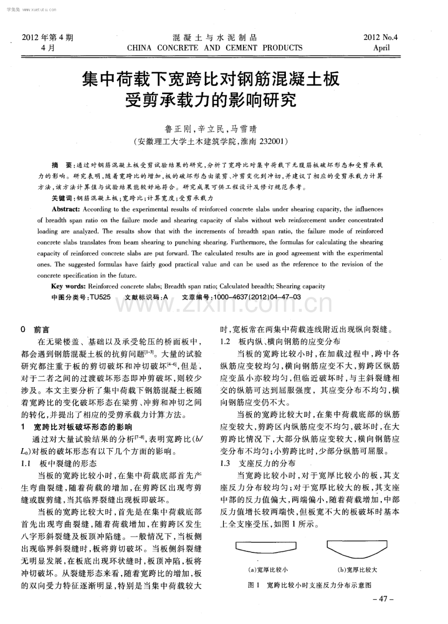 集中荷载下宽跨比对钢筋混凝土板受剪承载力的影响研究.pdf_第1页