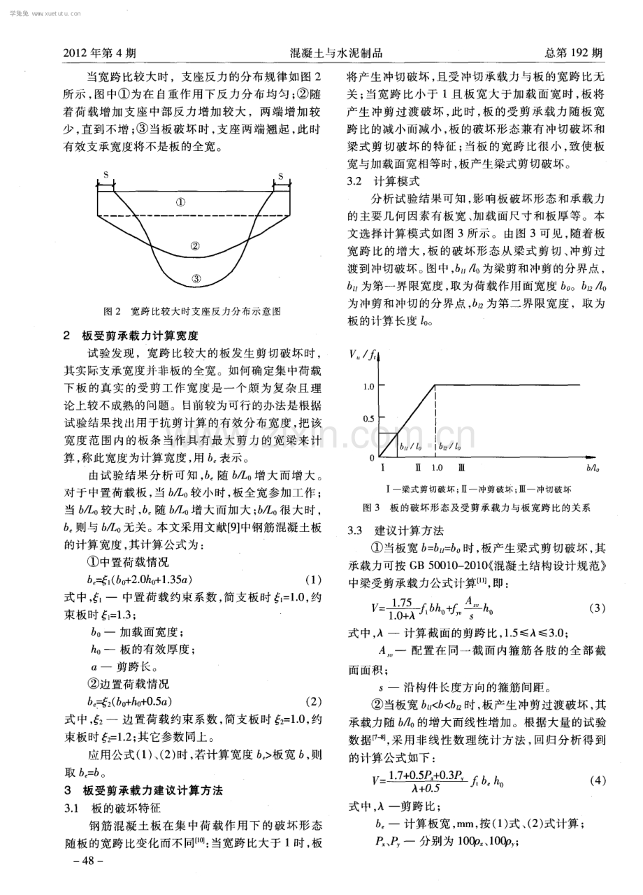 集中荷载下宽跨比对钢筋混凝土板受剪承载力的影响研究.pdf_第2页