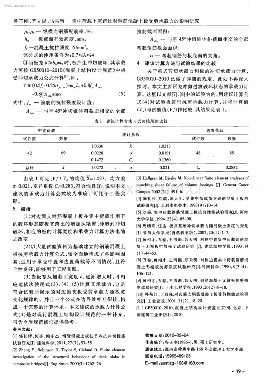 集中荷载下宽跨比对钢筋混凝土板受剪承载力的影响研究.pdf_第3页