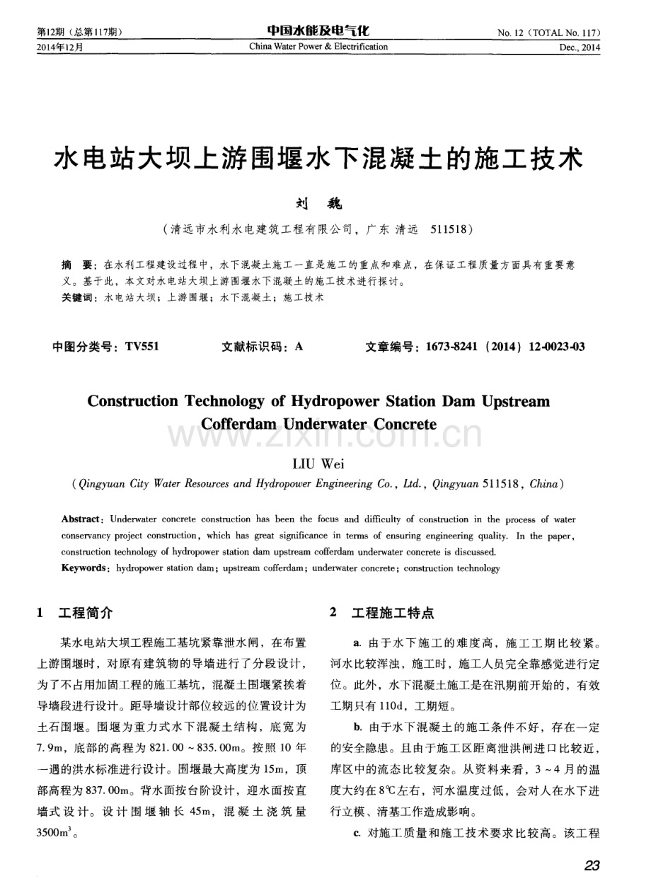 水电站大坝上游围堰水下混凝土的施工技术.pdf_第1页