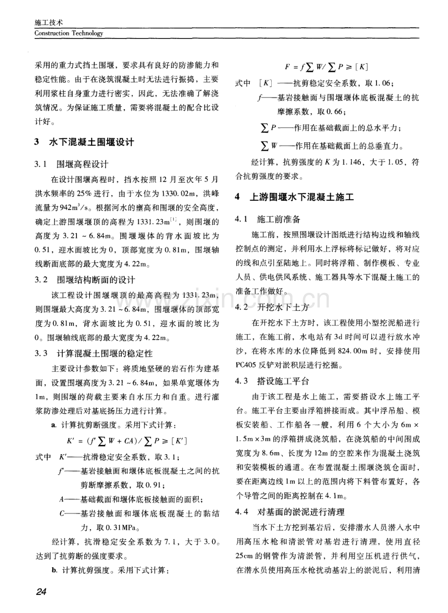 水电站大坝上游围堰水下混凝土的施工技术.pdf_第2页