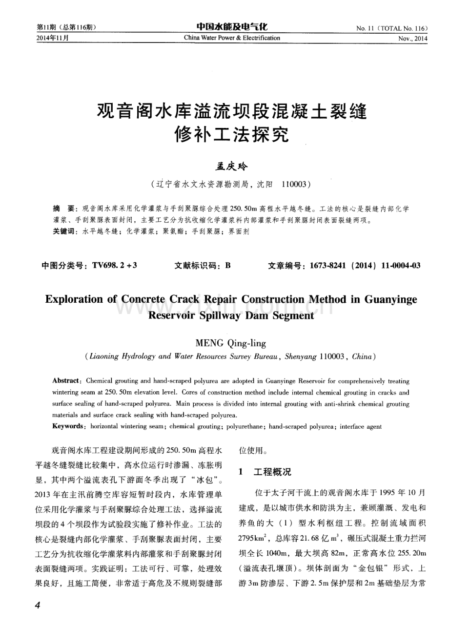 观音阁水库溢流坝段混凝土裂缝修补工法探究.pdf_第1页