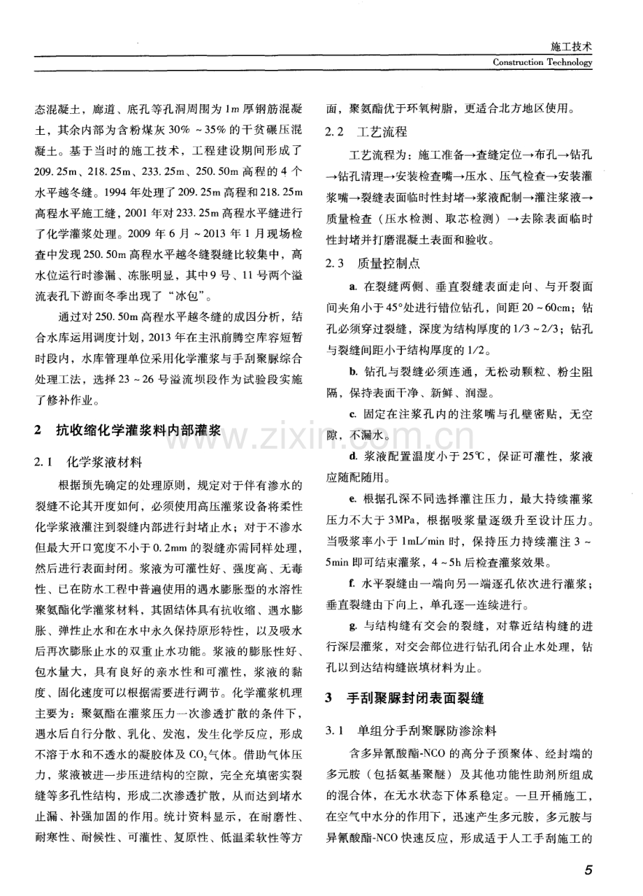 观音阁水库溢流坝段混凝土裂缝修补工法探究.pdf_第2页