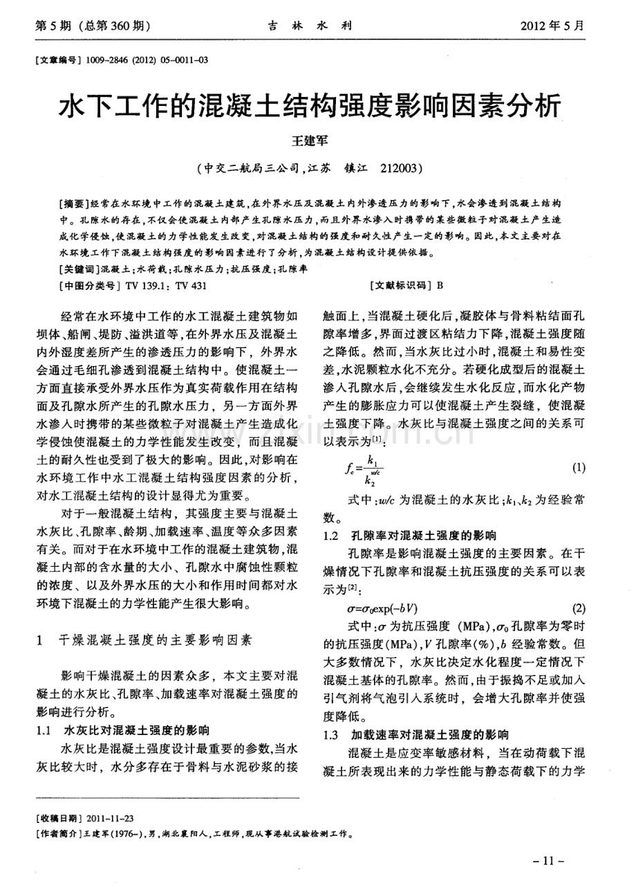 水下工作的混凝土结构强度影响因素分析.pdf_第1页