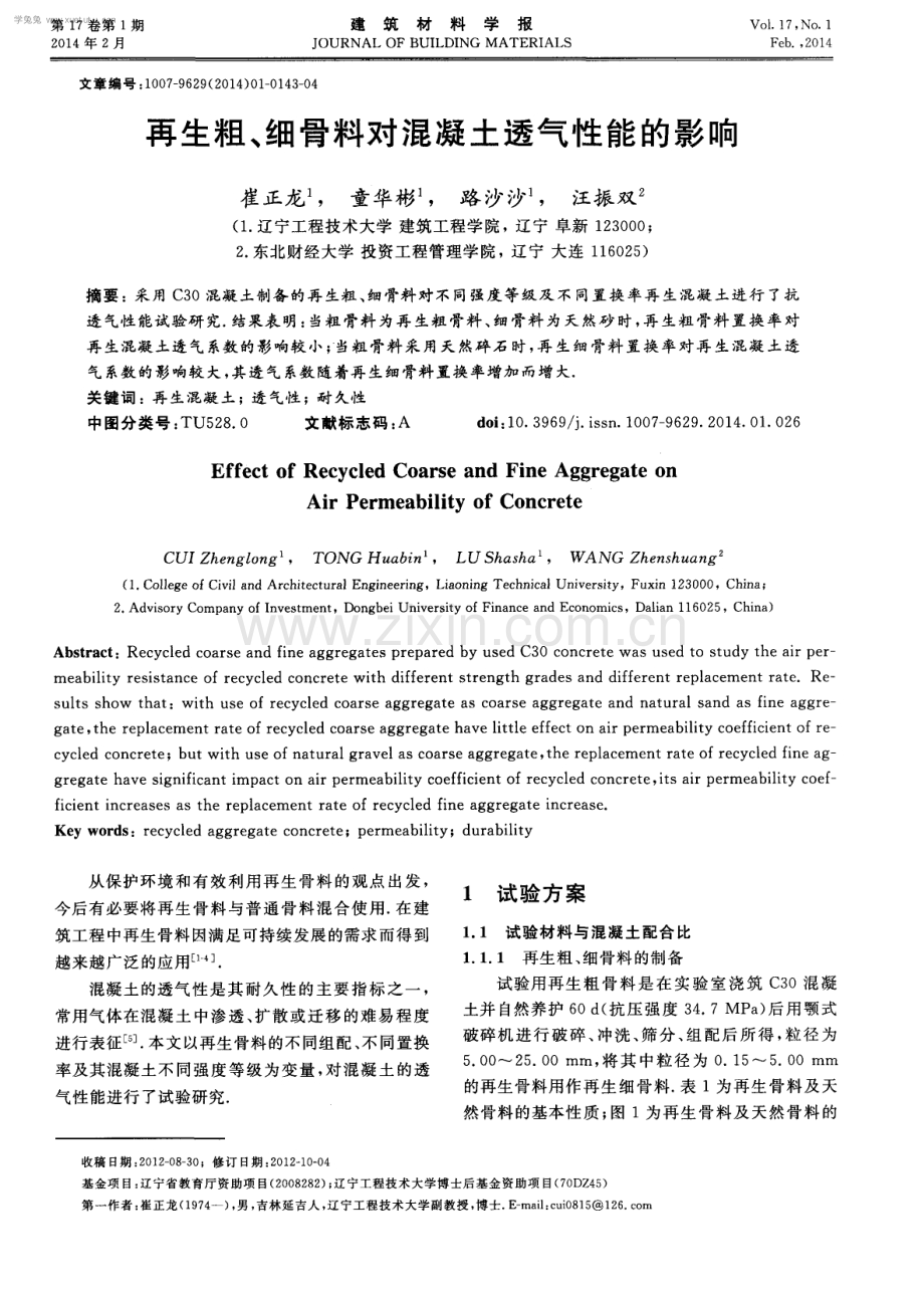 再生粗、细骨料对混凝土透气性能的影响.pdf_第1页