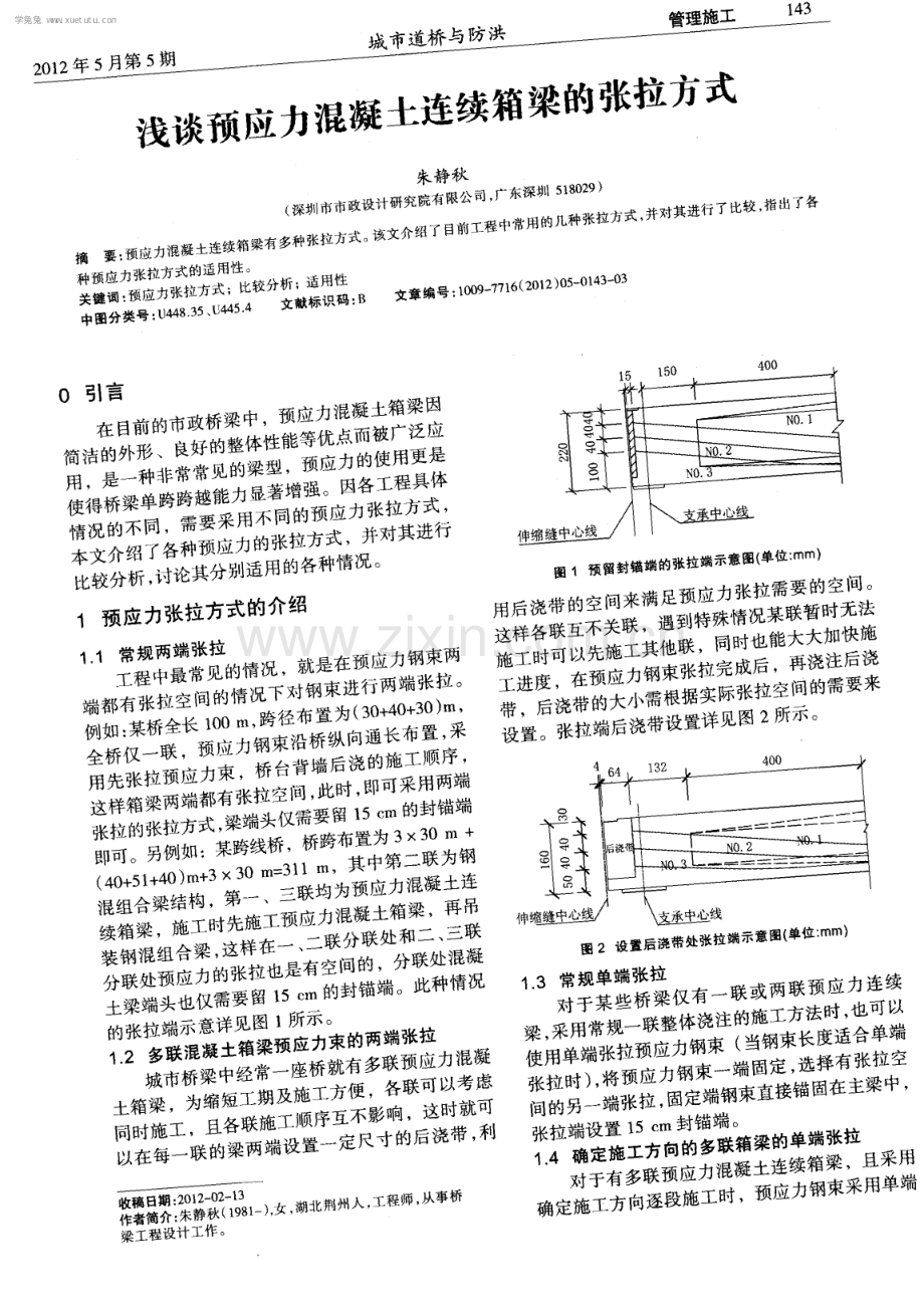 浅谈预应力混凝土连续箱梁的张拉方式.pdf_第1页