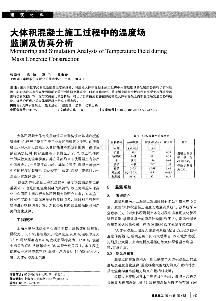 大体积混凝土施工过程中的温度场监测及仿真分析.pdf_第1页