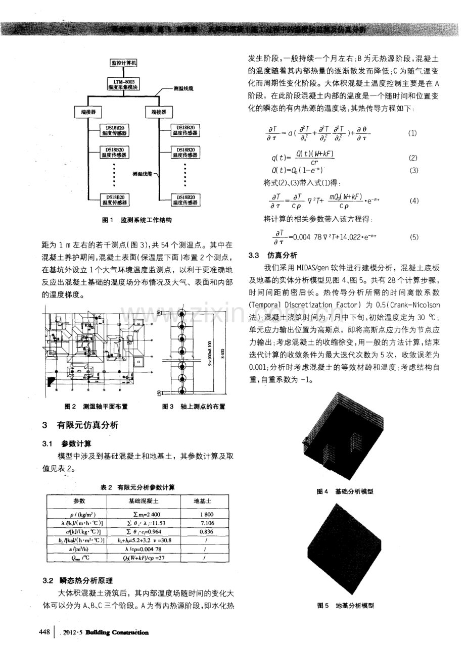 大体积混凝土施工过程中的温度场监测及仿真分析.pdf_第2页