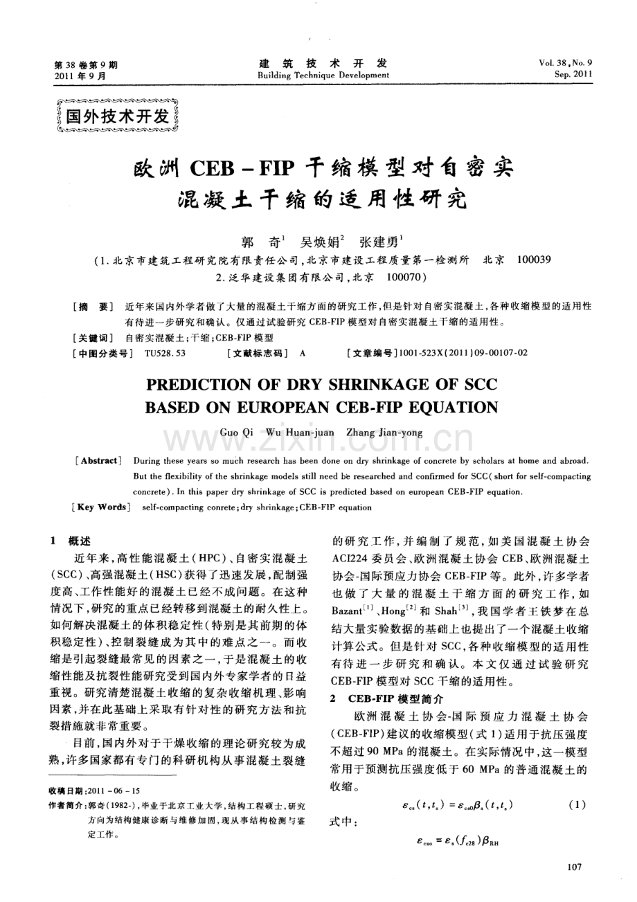 欧洲CEB—FIP干缩模型对自密实混凝土干缩的适用性研究.pdf_第1页