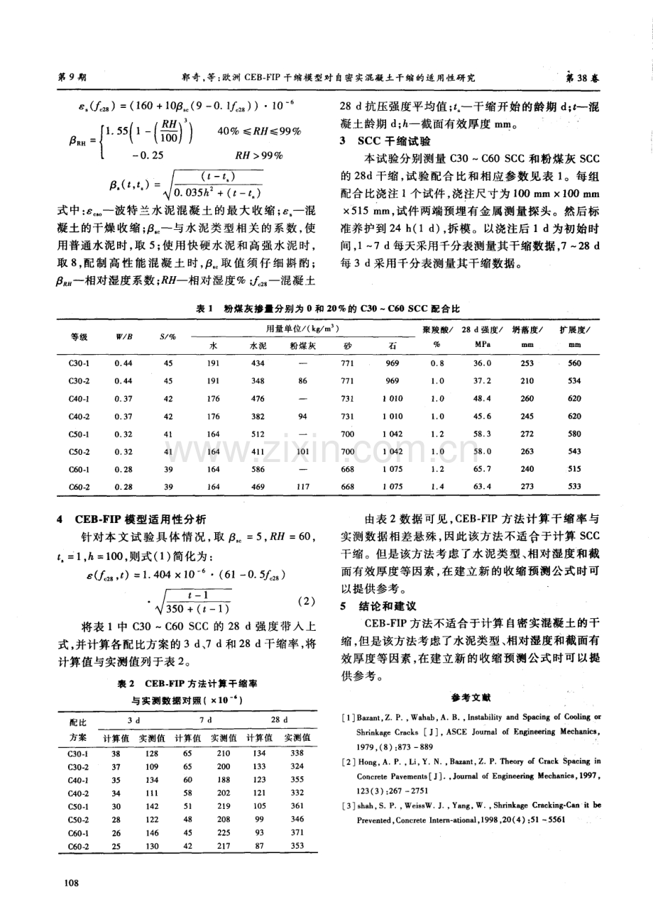 欧洲CEB—FIP干缩模型对自密实混凝土干缩的适用性研究.pdf_第2页