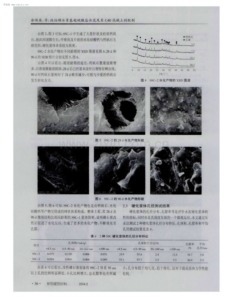 改性磷石膏基超硫酸盐水泥及其C40混凝土的配制.pdf_第3页