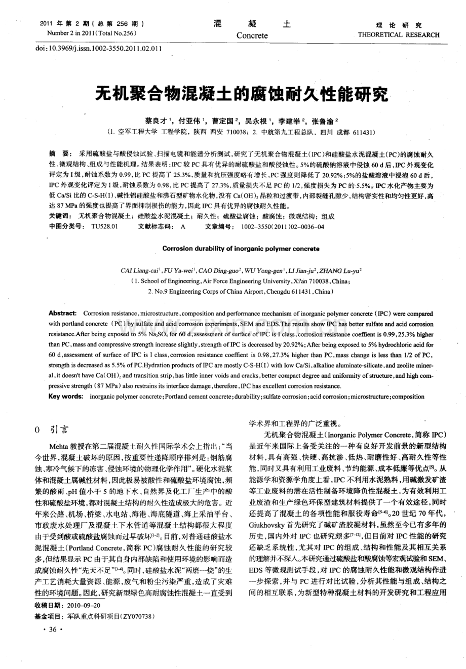 无机聚合物混凝土的腐蚀耐久性能研究.pdf_第1页