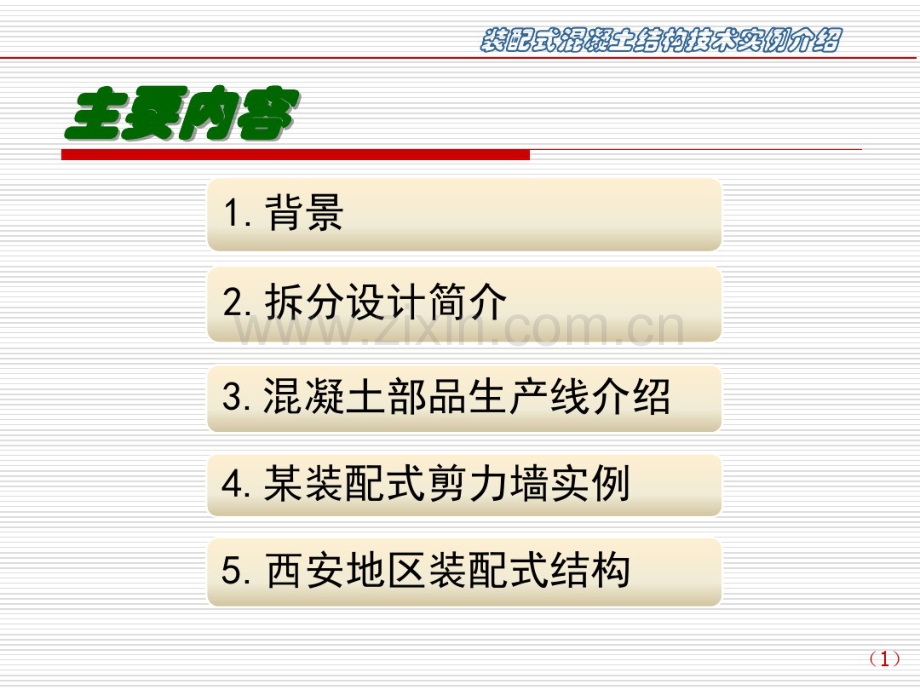 装配式混凝土结构设计实例介绍.pdf_第2页