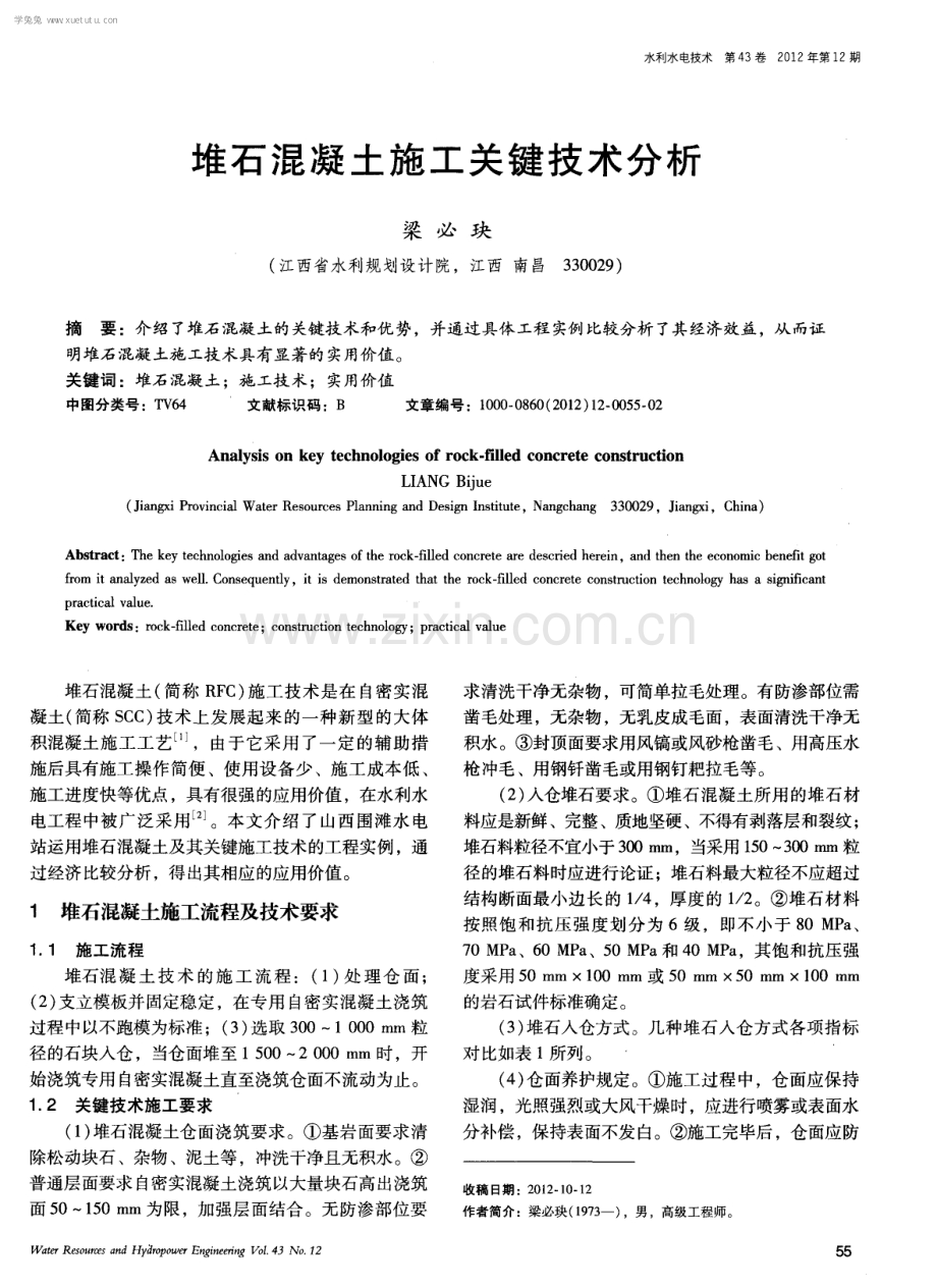 堆石混凝土施工关键技术分析.pdf_第1页